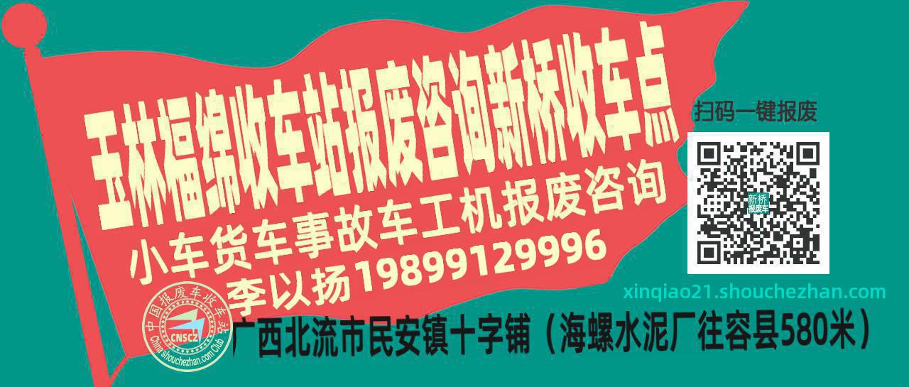 玉林福绵报废车收车站新桥收车点